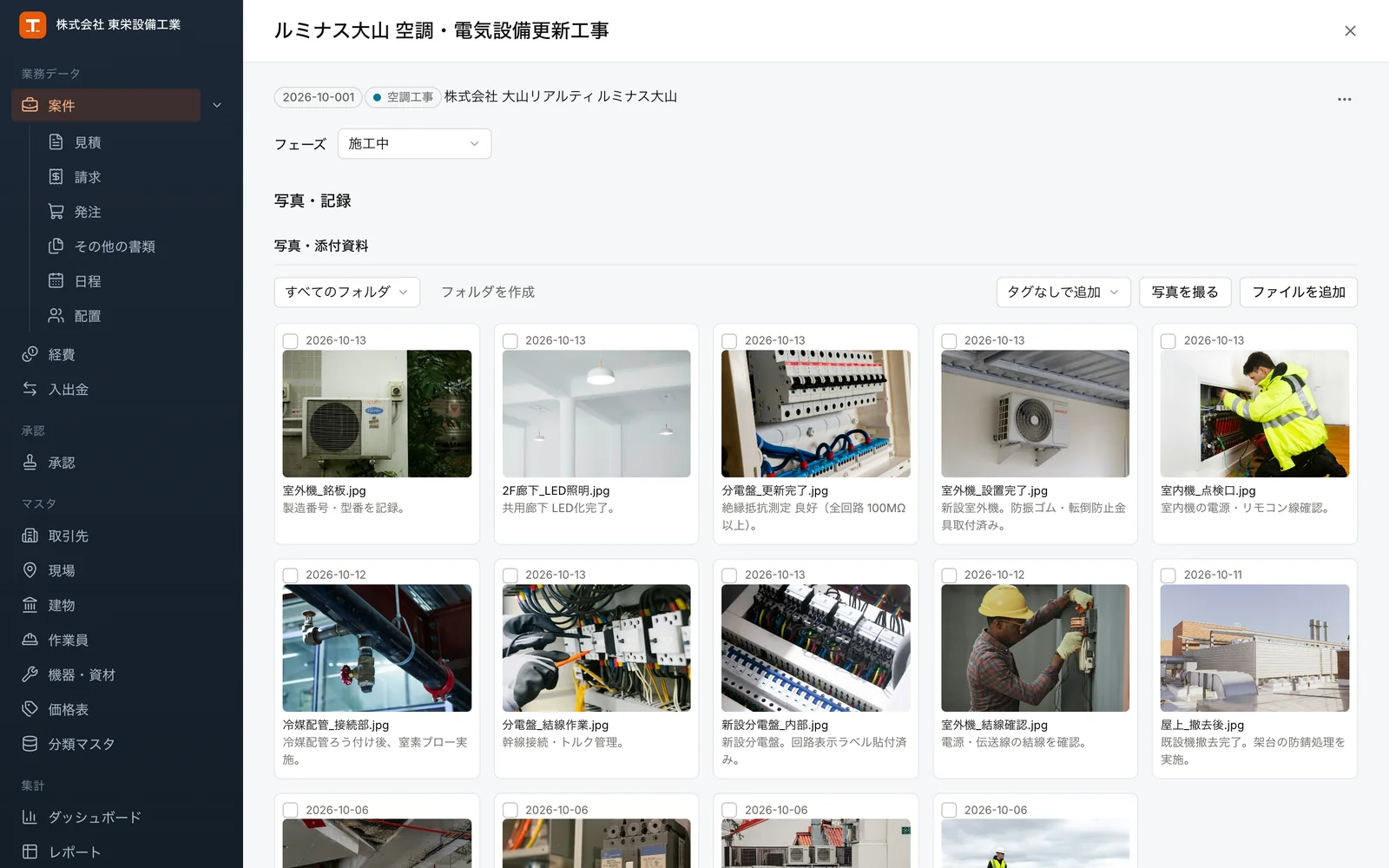 設備工事業の業務管理画面・施工写真と作業報告