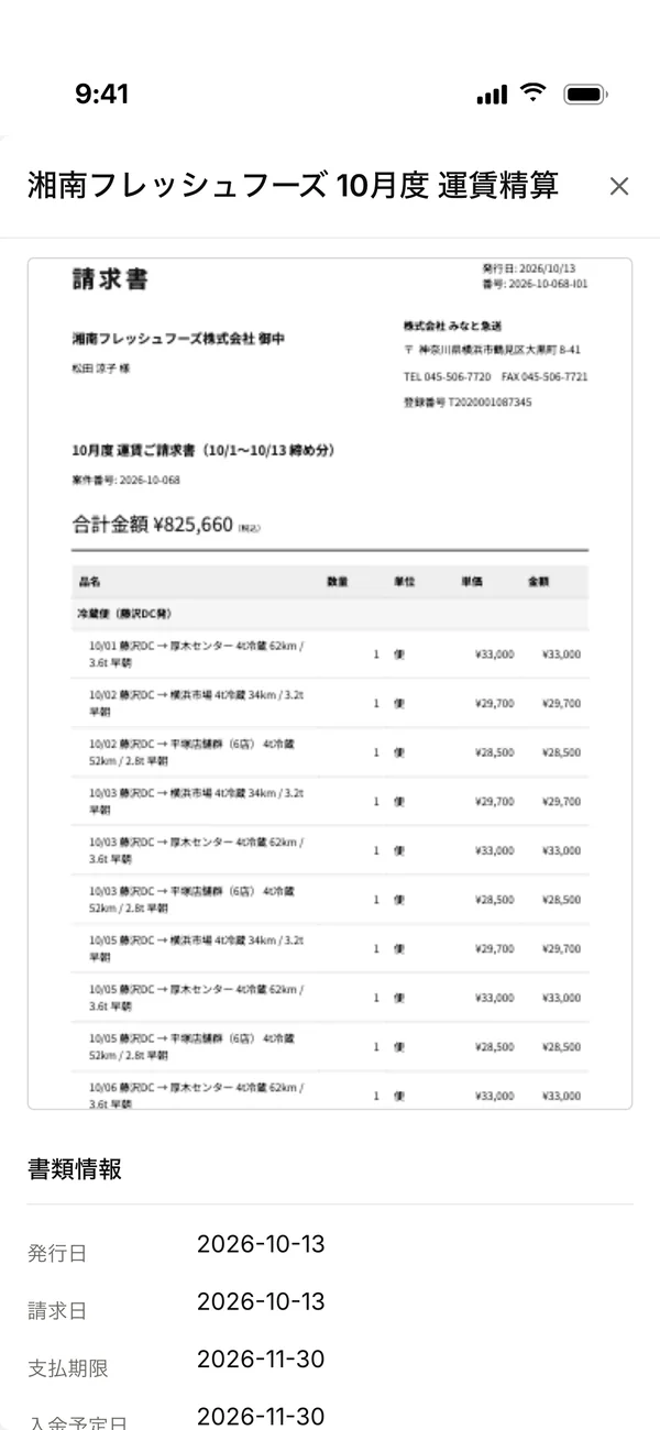 スマホの請求書画面・運行明細付きの月次請求