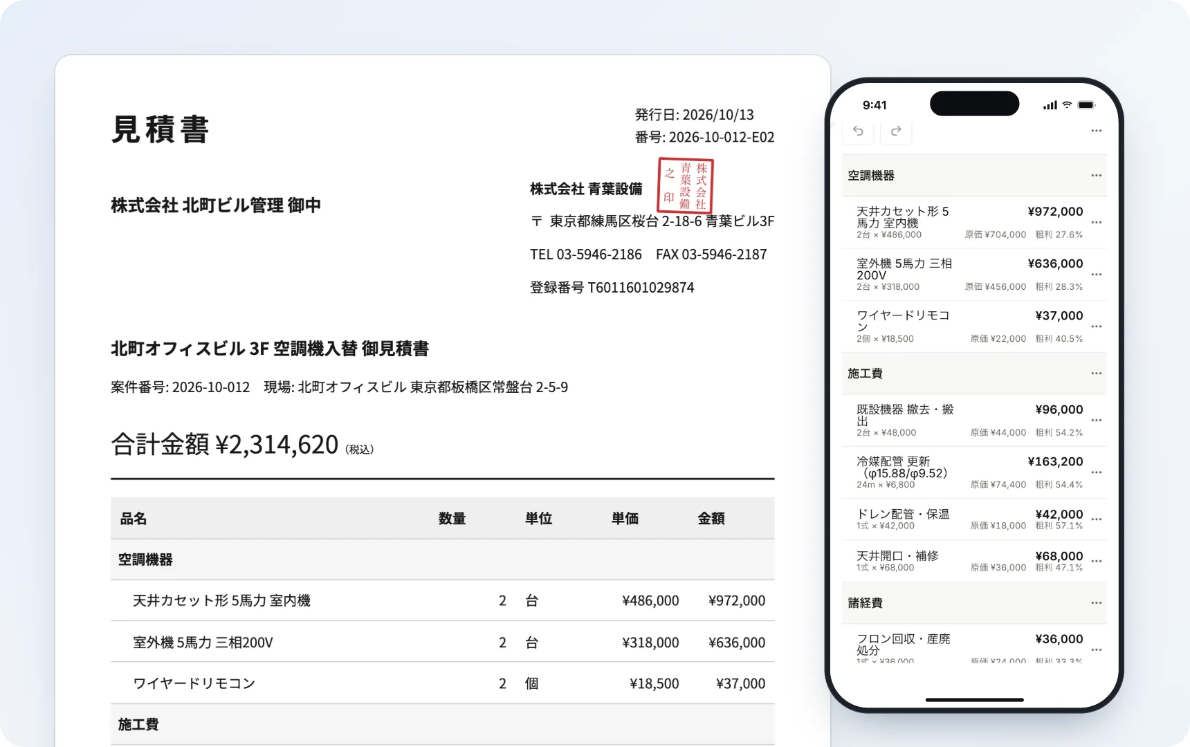 見積明細と作成した見積書