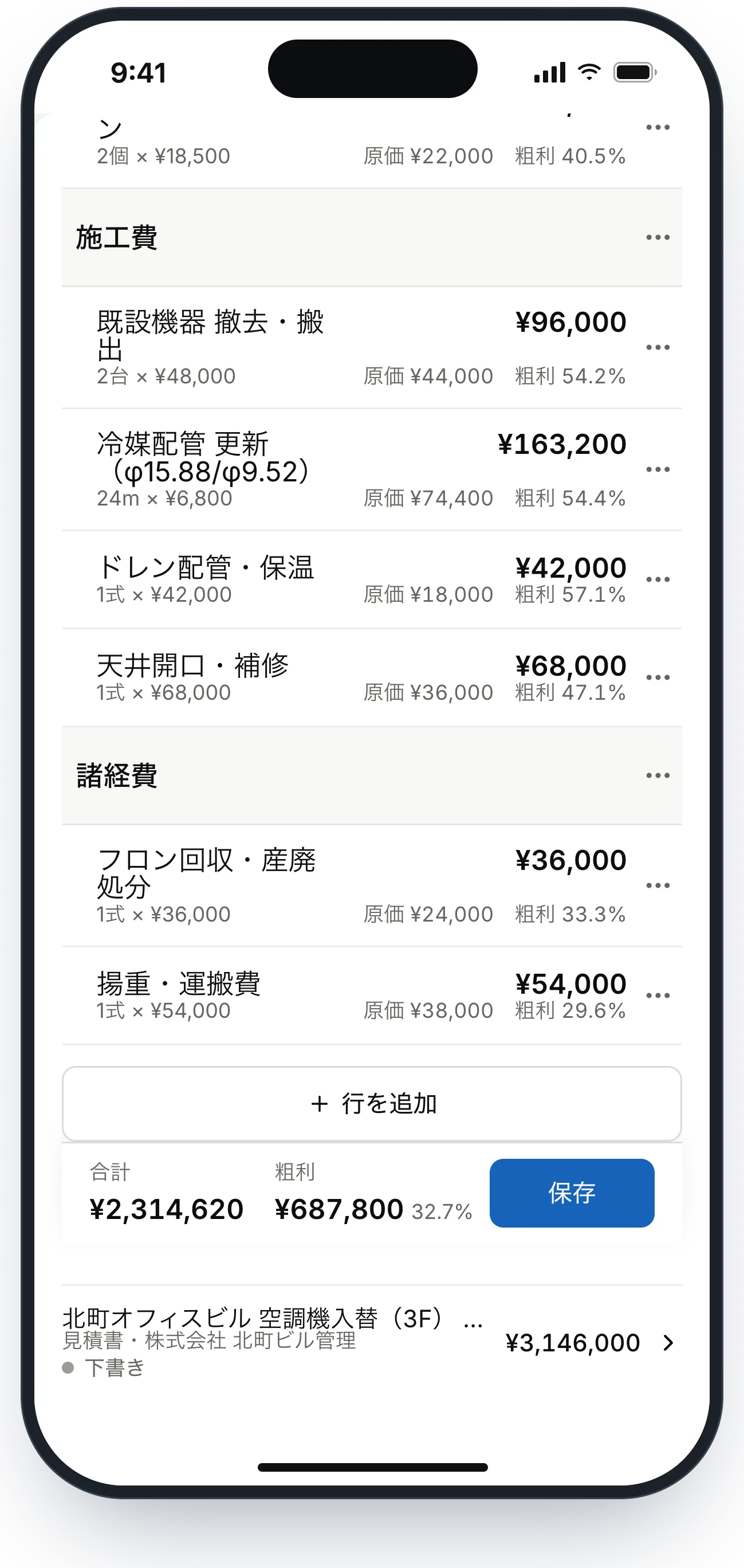スマートフォンで見積の施工費・諸経費を入力する画面