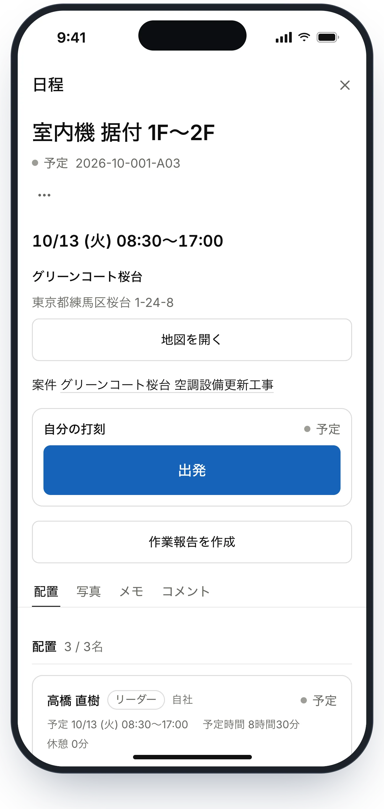 今日の現場と時間を確認し、出発を打刻する現場アプリ画面