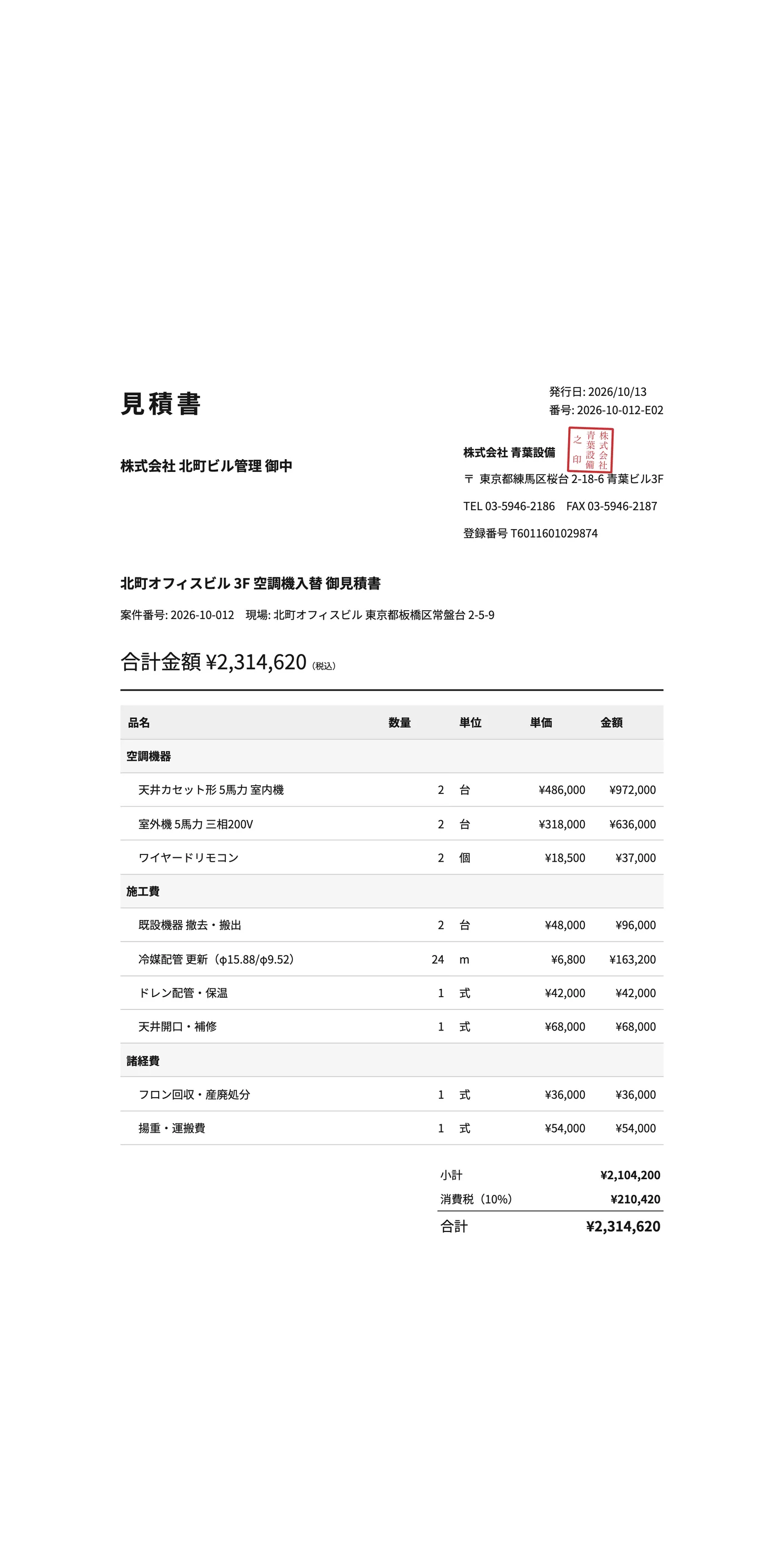 入力した明細・金額から作成した見積書